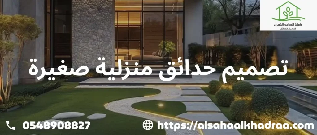 ،تصميم حدائق منزلية صغيرة