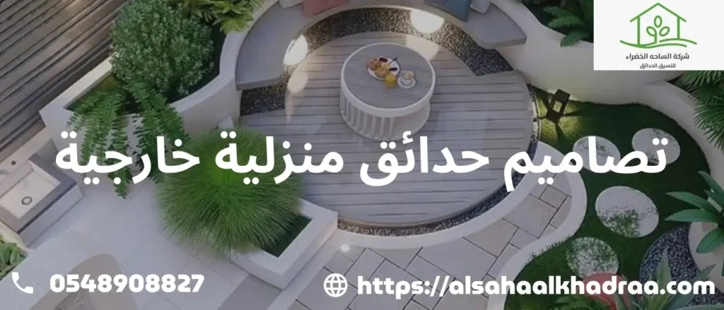 تصاميم حدائق منزليه خارجية