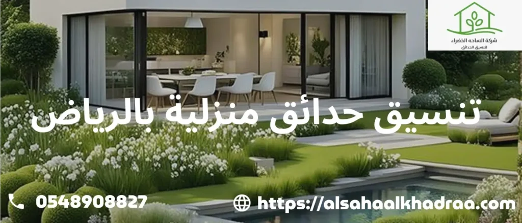 تنسيق حدائق منزلية بالرياض