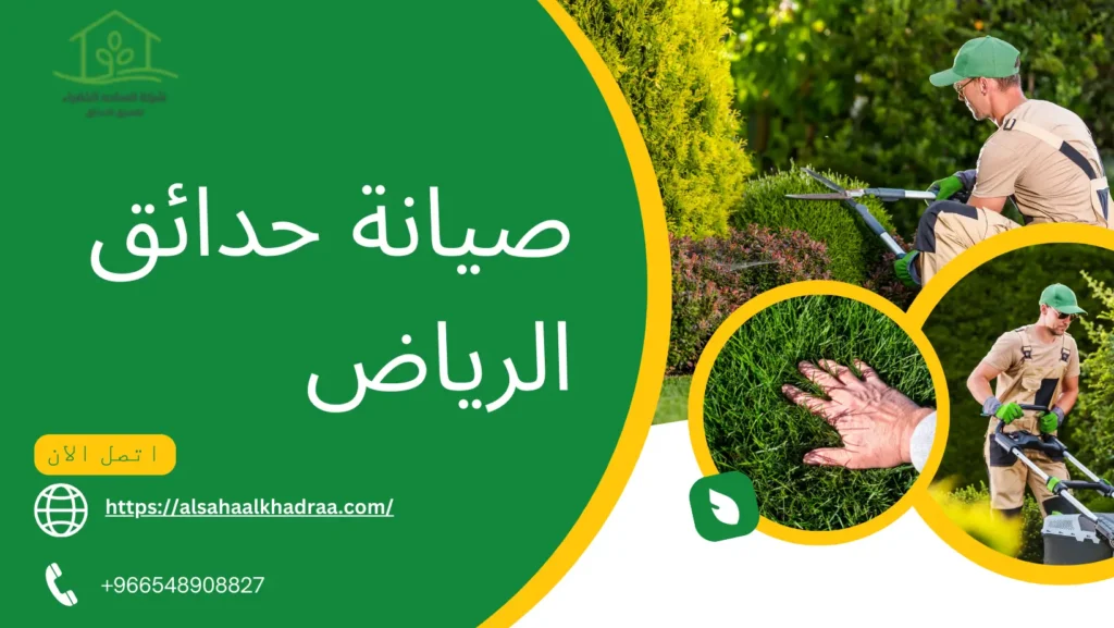 صيانة حدائق الرياض