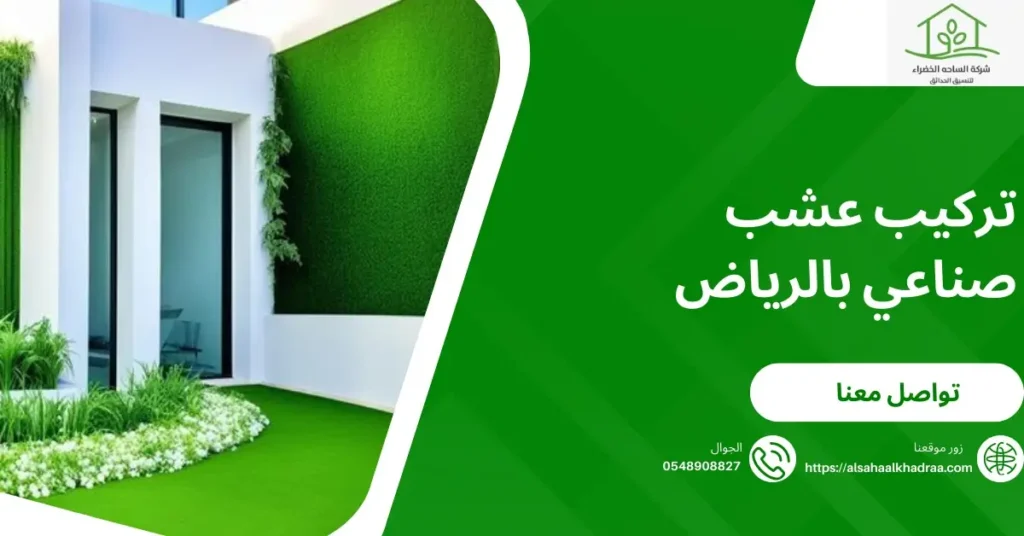تركيب عشب صناعي بالرياض