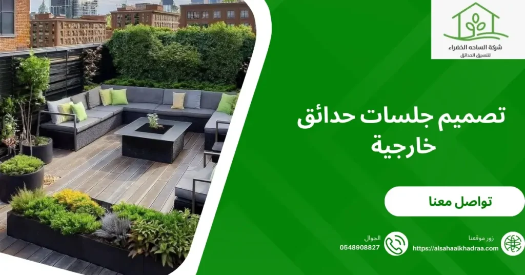 تصميم جلسات حدائق خارجية