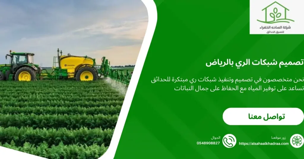 تصميم شبكات الري بالرياض