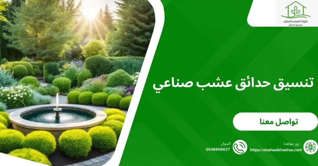 تنسيق حدائق عشب صناعي