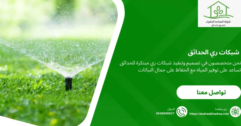 شبكات ري الحدائق