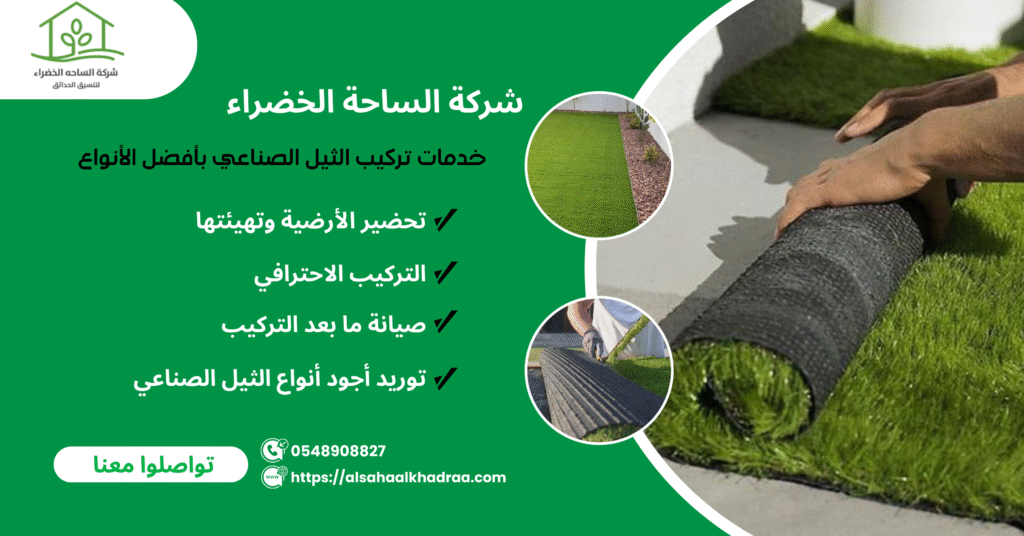 تركيب ثيل صناعي